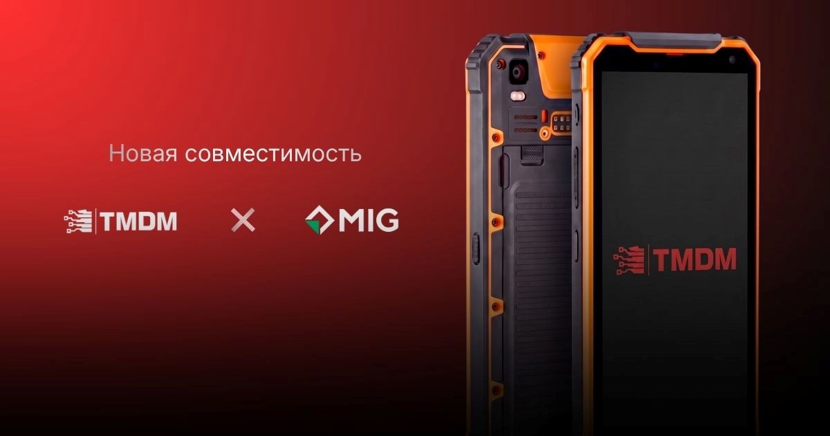 TMDM совместима с устройствами MIG