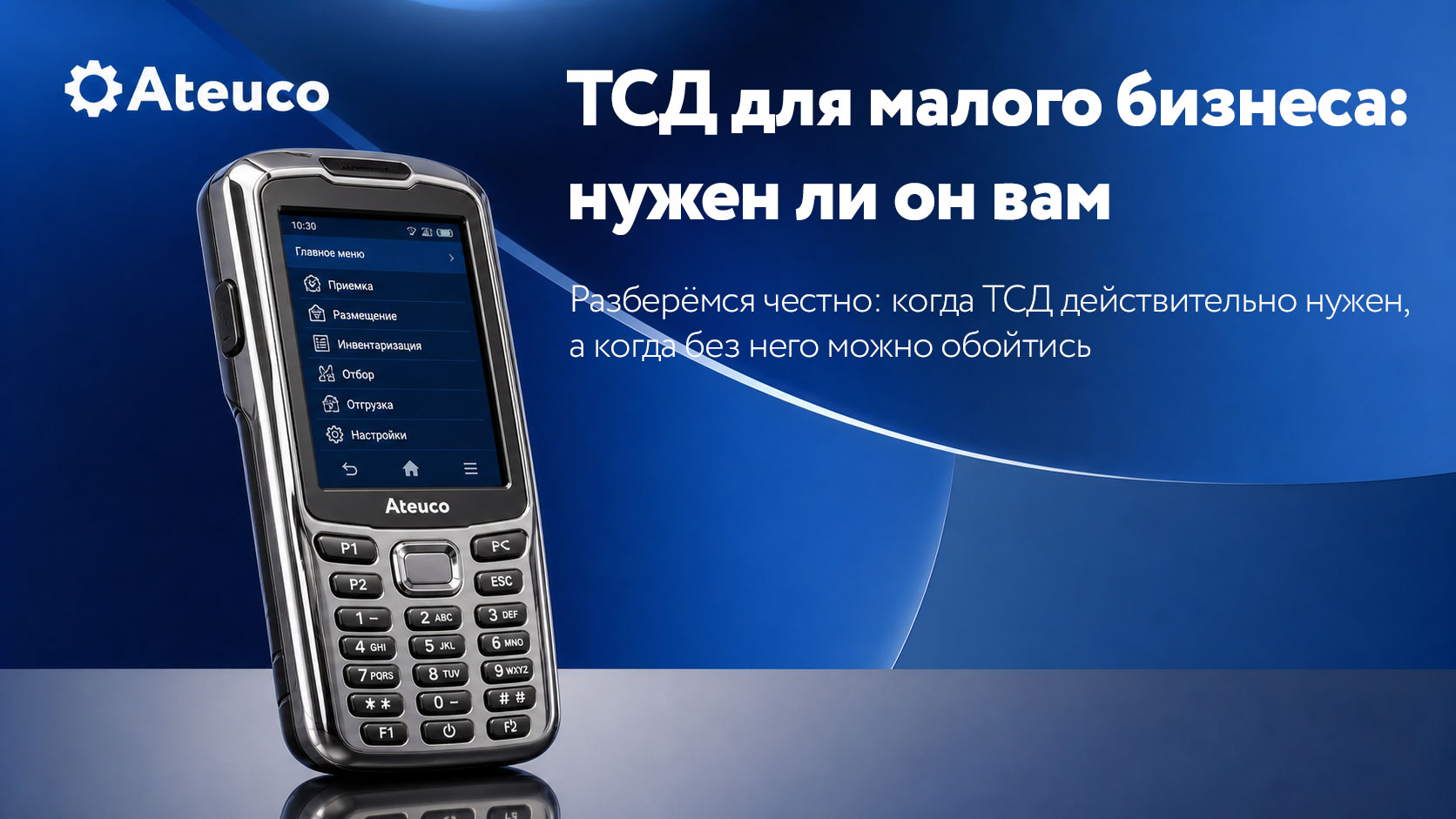 ТСД для малого бизнеса