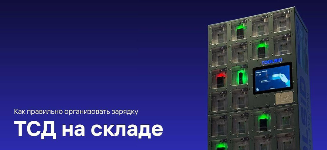 Как правильно организовать зарядку ТСД на складе