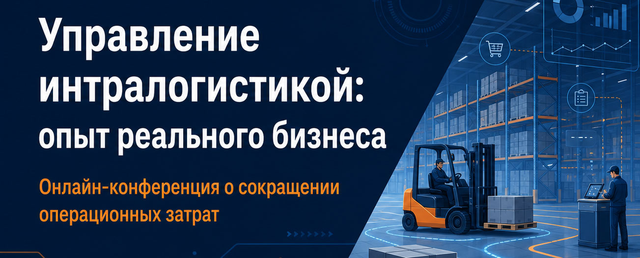Онлайн конференция по управлению складом