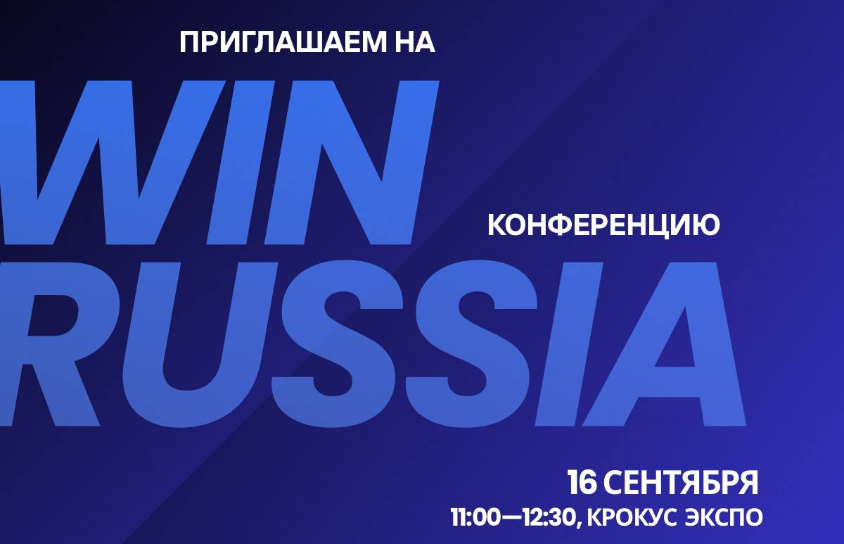 Приглашаем на WIN RUSSIA